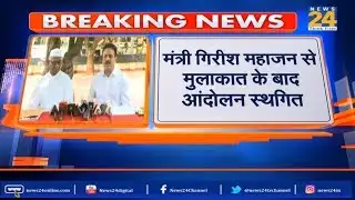 मंत्री Girish Mahajan से मुलाकात के बाद आंदोलन स्थगित