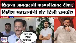 Girish Mahajan : Eknath Shinde यांच्या आमदाराची फडणवीसांवर टीका; महाजनांनी थेट दिली धमकी? । News