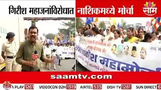 Girish Mahajan यांच्या विरोधात नाशिकमध्ये मोर्चा