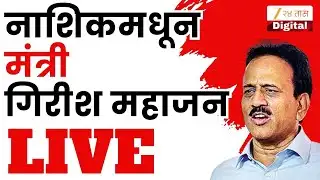 Girish Mahajan LIVE | नाशिकमधून गिरीश महाजन लाईव्ह | Zee24Taas