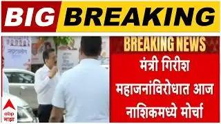 Girish Mahajan Nashik : गिरीश महाजनांच्या विरोधात आज नाशिकमध्ये मोर्चा