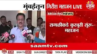 कोण होणार नाशिकचा महापौर; पहा काय म्हणाले Girish Mahajan | Nashik Mayor