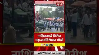 Girish Mahajan Nashik Morcha | नाशिकमध्ये गिरीश महाजनांविरोधात मोर्चा #marathinews