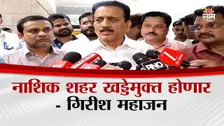 बाराशे कोटी रुपयांचे टेंडर, नाशिक खड्डेमुक्त करणार | Girish Mahajan Nashik News