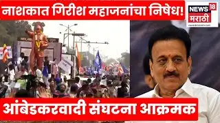 Girish Mahajan News | डॉ. बाबासाहेबांचं नाव न घेतल्याने संताप, नाशकात आंबेडकरवादी संघटना आक्रमक