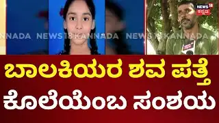 Girls Incident At Kolar | ಮಗಳ ಸಾವಿನ ಬಗ್ಗೆ ಅನುಮಾನ ವ್ಯಕ್ತಪಡಿಸುತ್ತಿರೋ ಪೋಷಕರು | Crime