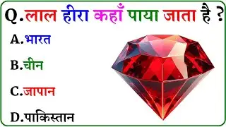 GK Question || GK In Hindi || GK Question and Answer || GK Quiz ||