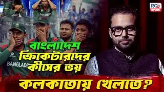 Global Insight: বাংলাদেশের ক্রিকেট দল ভারতে না আসার পেছনে কী? Security Threat or Politics?