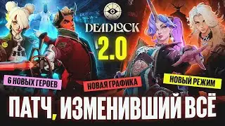 GLOBAL PATCH: DEADLOCK 2.0! NEW GRAPHICS, 6 NEW HEROES, AND A NEW MODE