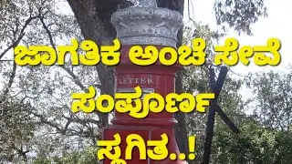 ಜಾಗತಿಕ ಅಂಚೆ ಸೇವೆ ಸಂಪೂರ್ಣ ಸ್ಥಗಿತ Global postal service completely shut down