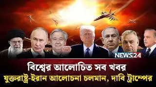 যুক্তরাষ্ট্র ইরান আলোচনা চলমান, দাবি ট্রাম্পের | বিশ্বের আলোচিত সব খবর | Global Time | News24