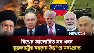 যুক্তরাষ্ট্রের মহড়ায় উত্ত*প্ত মধ্যপ্রাচ্য | বিশ্বের আলোচিত সব খবর | Global Time | News24