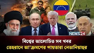 তেহরানে আ’ক্রমণের পায়তারা নেতানিয়াহুর| বিশ্বের আলোচিত সব খবর | Global Time | News24