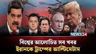 ইরানকে ট্রাম্পের আ