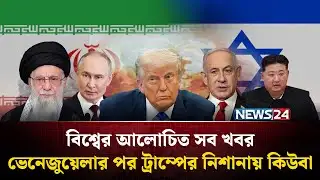 ভেনেজুয়েলার পর ট্রাম্পের নিশানায় কিউবা | বিশ্বের আলোচিত সব খবর | Global Time | News24