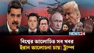ইরান আলোচনা চায়: ট্রাম্প | বিশ্বের আলোচিত সব খবর | Global Time | News24