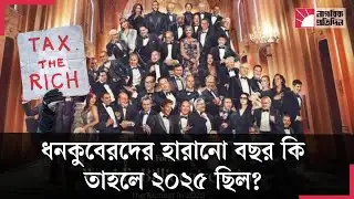 এআই যুগে যেসব বিলিয়নিয়ারদের পতন | Global Wealth | Tech Billionaires | AI Impact