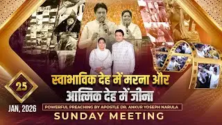 💫 GLORIOUS SUNDAY MEETING । 25-01-2026 💫 #live | @AnkurNarulaMinistries    ​