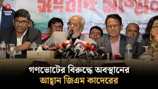 গণভোটের বিরুদ্ধে দাঁড়ান, দেশ বাঁচান: জিএম কাদের | GM Quader | Gono Vote | Shomoyer Alo