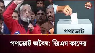 গণভোটকে বেআইনি ও অবৈধ বললেন জিএম কাদের | GM Quader | JAPA | Channel 24