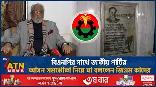 বিএনপির সাথে জাতীয় পার্টির আসন সমঝোতা নিয়ে যা বললেন জিএম কাদের | GM Quader | Jatiya Party | Election