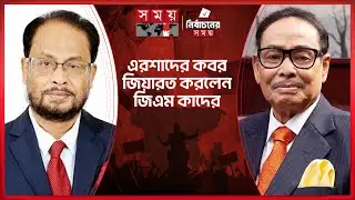 নির্বাচনী প্রচারণায় জাতীয় পার্টির জিএম কাদের | GM Quader | Jatiya Party | Election Campaign |