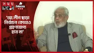 আওয়ামী লীগ না থাকা মানেই একতরফা নির্বাচন: জিএম কাদের | GM Quader | Jatiya Party | Somoy TV