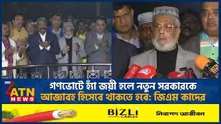 গণভোটে হ্যাঁ জয়ী হলে নতুন সরকারকে আজ্ঞাবহ হিসেবে থাকতে হবে: জিএম কাদের | GM Quader | Referendum