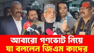 গণভোট নিয়ে, আবারো যা বললেন , জিএম কাদের। #gmkader #jatioparty #gonovote #nirbachon #nirbachon26