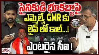 సైనికుడి భూకబ్జాపై ఎమ్మెల్యే GMR కు లైవ్ లో కాల్ ...! Devarakadra Mla React On Soldier Land Kabja