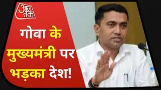 Goa Gang Rape Case : गोवा CM Pramod Sawant का आपत्तिजनक बयान | Latest News