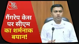 Goa Gang Rape Case: CM Pramod Sawant के बयान पर भड़क गया देश | Latest News