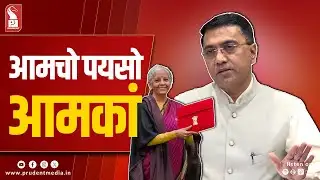 Goa Gets Major Tax Devolution Boost: CM Sawant