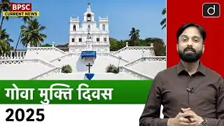 Goa Liberation Day 2025 | Current Affairs | BPSC Current News | Drishti BPSC & JPSC