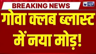 Goa Night Club Blast का सच! 25 लोगों की मौत, आरोपी थाईलैंड में गिरफ्तार! | India News