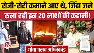 Goa Night Club Fire News: दूसरे राज्यों से रोजी-रोटी की तलाश पर बन गए लाश| Birch By Romeo Lane Blast