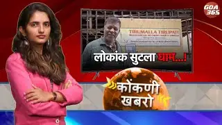 GOA365 KONKANI KHOBRO || 4TH FEB 2026