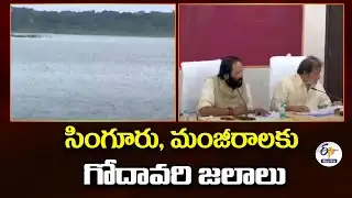 Godavari Water for Singur, Manjeera | Announces Uttam | సింగూరు, మంజీరాలకు గోదావరి నీరు