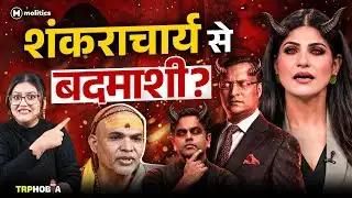 Godi Media का नया शिकार शंकराचार्य! | TRPhobia by Nivedita