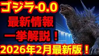 [Godzilla] All the latest information on "Godzilla-0.0 (Godzilla Minus Zero)"! February