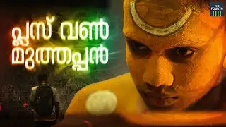 പ്ലസ് വണ്‍ മുത്തപ്പന്‍ | Gokul Sanoj  | Muthappan Theyyam