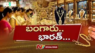 Gold: భారతీయుల వద్ద పసిడి నిల్వలెంత..? దేశ జీడీపీని బంగారం దాటేసిందా..? | Special Focus | NTV Telugu
