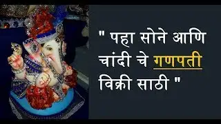 पहा सोने आणि चांदी चे गणपती विक्री साठी - Gold and Silver Ganpati Murti