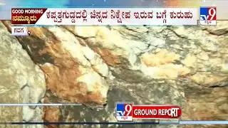 Gold Caves Found In Kappatagudda: ಕಪ್ಪತ್ತಗುಡ್ಡದೊಳಗೆ ಚಿನ್ನದ ನಿಕ್ಷೇಪಗಳ ಕುರುಹು TV9ನಲ್ಲಿ ಗುಹೆಗಳ ದೃಶ್ಯಗಳು