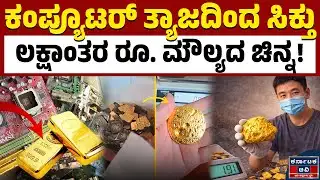 ಕಂಪ್ಯೂಟರ್ಸ್‌ ತ್ಯಾಜ್ಯ ಎಸೆಯೋ ಮುನ್ನ ಯೋಚಿಸಿ.. | Gold | Electronic Waste | Kannada News | Karnataka TV