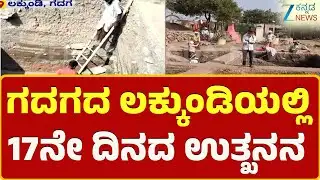 Gold Excavation In Lakkundi | ಸಂಪೂರ್ಣ ಬಿರುಕು ಬಿಟ್ಟ  A-1 ಗುಂಡಿ