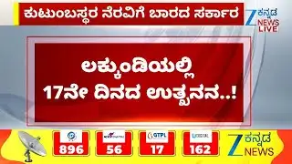 Gold Excavation In Lakkundi | ರಿತ್ತಿ ಕುಟುಂಬಕ್ಕೆ ಪರಿಹಾರ ನೀಡದ ಸರ್ಕಾರ