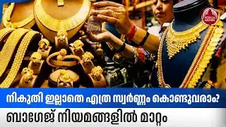 നികുതി ഇല്ലാതെ എത്ര സ്വര്‍ണ്ണം കൊണ്ടുവരാം? ബാഗേജ് നിയമങ്ങളില്‍ മാറ്റം | Gold Import Rules | NRI