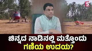 ಚಿನ್ನದ ನಾಡಿನಲ್ಲಿ ಮತ್ತೊಂದು ಗಣಿಯ ಉದಯ? | Gold Mining | Kolar | Kolar News