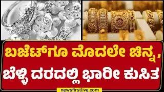 Gold Price Decrease : ಪ್ರತಿ 10 ಗ್ರಾಂ ಚಿನ್ನಕ್ಕೆ ಬರೋಬ್ಬರಿ 9140 ರೂಪಾಯಿ ಕುಸಿತ | Union Budget 2026